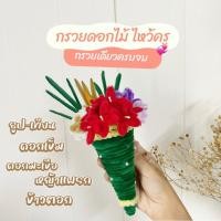 ราคา กรวยไหว้ครู กรวยดอกไม้ไหว้ครู ลวดกำมะหยี่ พร้อมส่ง (40400432027)