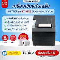 ราคา (ส่งด่วน1วัน) เครื่องพิมพ์ใบเสร็จ Better รุ่น BT-8256 แบบความร้อน USB+LAN ฟรีกระดาษ 2 ม้วน รับประกัน 1 ปี (26614061656)