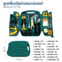 ราคา ชุดเครื่องมือช่างอเนกประสงค์ 27 ชิ้น (43808538219)