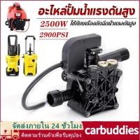 ราคา อะไหล่ปั้มน้ำแรงดันสูง ปั้มแรงดันสูง อะไหล่เครื่องฉีดน้ำแรงดันสูง 2500W หัวปั๊มเครื่องฉีดน้ำ ใช้กับเครื่องอัดฉีด หัวปั้ม (40650858650)