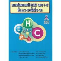 ราคา เฉลยข้อสอบเคมี IJSO รอบ 1-2 ชั้น ม.1-3 ครั้งที่ 3-13 (26367805744)
