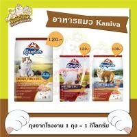 ราคา [แบ่งขาย] อาหารแมวคานิว่า (Kaniva) แพ็ค 1 kg. ถุงแบ่งมาจากโรงงาน มี 3 รสชาติ รสไก่-รสแซลม่อน-รสแกะ (13643071797)