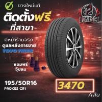 ราคา ยาง 195/50R16 TOYO TIRES รุ่น PROXES CR1 ราคาต่อเส้น ปี 2022 (57106307630)