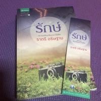 ราคา รักษ์ / ราตรี อธิษฐาน / นิยายมือสอง (5861913766)