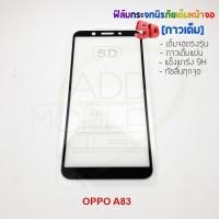 ราคา P-One ฟิล์มกระจกนิรภัยเต็มหน้าจอกาวเต็ม 5D รุ่น OPPO A83 (เต็มจอกาวเต็ม สีดำ) (1576031235)