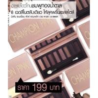 ราคา ของแท้อายแชโดว์มิสทินแชมเปี้ยน พิ้งค์ คอมพลีท อายพาเลทหมดอายุปี2024 ค่ะ (13186729779)