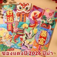 ราคา 【โชคลาภปีม้า】 ซองอังเปาเด็ก ปีม้า 2569 ออกแบบมงคลสำหรับปีใหม่จีน ของขวัญเสริมสิริมงคล ซองอังเปาเด็ก/ปีม้า 2569/ปีใหม่จีน/ซองเงินมงคล/ของขวัญเด็ก (50454953233)