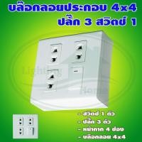 ราคา บล็อกลอย ขนาด 4x4 นิ้ว พร้อม ปลั๊ก 3 ตัว สวิตช์ 1 ตัว (G-16) (2075140013)