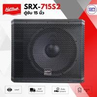 ราคา HOTROCK SRX715S2 ตู้ซับ15 นิ้ว 800W ไม้ MFD 8 Ohms ตู้ซับเบส ซับวูฟเฟอร์ SRX 715S2 /1ใบ (27774236964)