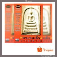 ราคา หนังสือพระเครื่องไทยพระฉบับพิเศษ พระสมเด็จบางขุนพรหม ปี09/17/31 และวัดระฆัง100ปี (3839003658)