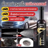 ราคา ✅โปร 1 แถม 1 น้ำมันเชื้อเพลิงเสริมสำหรับรถยนต์ สารเพิ่มประสิทธิภาพและล้างหัวฉีดสำหรับเครื่องเบนซิน น้ำยา สำหรับบำรุงระบบเชื้อเพลิงรถยนต์ ระบบทำความสะอาด 3 ชั้นแรงขจัดคราบคาร์บอน 99% (49500302556)