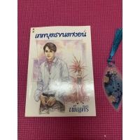 ราคา เทพบุตรขนตางอน // เพ็ญศิริ (6045732747)