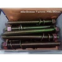 ราคา สตัดเกลียวตลอด สีรุ้งFastenic M16x190mm.มี10set (2862235070)