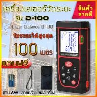 ราคา เครื่องวัดระยะเลเซอร์ 100เมตร เครื่องวัดพื้นที่ ดิจิตอล ตลับเมตรเลเซอร์ laser วัดระยะ ตลับเมตรเลเซอร์ เลเซอร์วัดระยะ (5531336474)