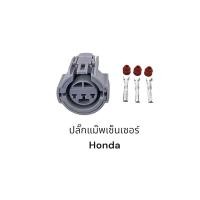 ราคา ปลั๊กแมพเซ็นเซอร์ Honda 3 pin Civic Accord City D15 D16 B16 H22 F22 F20 (22018881919)