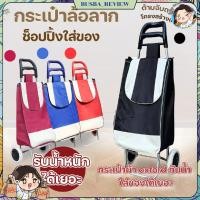 ราคา ส่งจากไทย กระเป๋าล้อลากช๊อปปิ้ง รถเข็นลากของ สำหรับจ่ายตลาด หรือแคมปิ้ง ล้อขนาดใหญ่ กันน้ำ (42551533786)