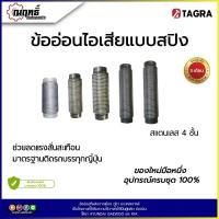 ราคา ข้ออ่อนสปริง ข้ออ่อนเปลือย ข้ออ่อนท่อไอเสีย ท่ออ่อนไอเสีย 2.5 , 3 , 3.5 , 4 , 5 นิ้ว (24380846410)