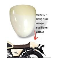 ราคา ครอบเบาะทรงตูดมด ตรงรุ่น Stallions cafe center 150cc.แท้มือ1ยังไม่ทำสี (25847352735)