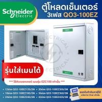 ราคา SCHNEIDER QO3-100EZ ตู้โหลดเซ็นเตอร์ 3เฟส รุ่นใส่เมนได้ LOAD CENTER SQUARE D 12,18,24,30,36,42ช่อง (26839588458)
