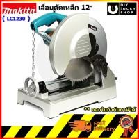 ราคา เครื่องตัดเหล็ก 12" Makita LC1230 มากีต้า ตัดเหล็ก คาร์ไบร์ท 12 นิ้ว LC-1230 (5019849834)