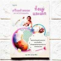 ราคา หนังสือ เตรียมตัวคลอดอย่างไรให้ปลอดภัย ทั้งแม่และเด็ก โดย แพทย์หญิง ภักษร เมธากูล ฝากท้องที่ไหน ดูแลตัวเองและลูกในครรภ์ (23549157937)