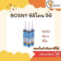 ราคา BOSNY GP B333 ซิลิโคน ซีลแลนท์ จีพี บอสนี่ กาวซิลิโคน 280 ml. (28453087534)