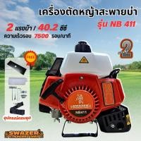 ราคา เครื่องตัดหญ้า 2 จังหวะ Swazer รุ่น NB 411 *แถมใบมีดเหลี่ยม* สะพายบ่า ⚡ราคาโปรฯ ครบชุดพร้อมใช้งาน (23549574940)