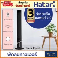 ราคา [ HATARI ]พัดลมทาวเวอร์ รุ่น Tower Classic Glossy Black สีดำ (21113461658)