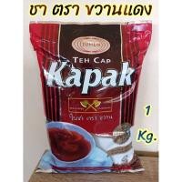 ราคา ชาตราขวาน ขวาน ถุงแดง Teh Cap Kapak ขนาด 1กิโลกรัม (11611617922)