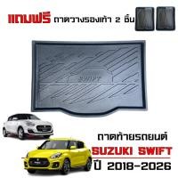 ราคา (สต็อกพร้อมส่ง) ถาดท้ายรถยนต์ SUZUKI SWIFT สำหรับปี 2018 - 2025 (แถมถาด) ถาดรองสัมภาระท้ายรถ ตรงรุ่น (4456911076)