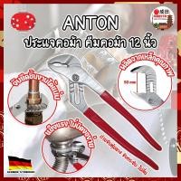 ราคา ANTON ประแจคอม้า คีมคอม้า 12 นิ้ว เกรดเยอรมัน ประแจไขใต้อ่าง คีมไขใต้อ่าง คีมจับท่อ คีมคอม้าขยายปากได้ คีมปากขยาย (NK) (18091111058)