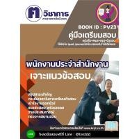 ราคา แนวข้อสอบราชการ#พนักงานประจำสำนักงาน (28878508191)