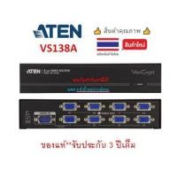 ราคา ATEN 8-PORT VGA SPLITTER รุ่น VS138A 450MHz ระยะไกล 30เมตร รองรับความละเอียดสูงสุด 1920x1440px (4417783693)