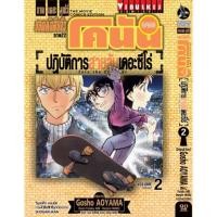 ราคา ยอดนักสืบจิ๋วโคนัน ภาค22 ปฏิบัติการสายลับเดอะซีโร่ เล่ม 1-2 (จบ) (27313141775)