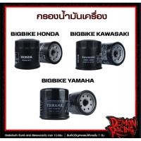 ราคา กรองน้ำมันเครื่อง BIG BIKE HONDA BIG BIKE KAWASAKI BIG BIKE YAMAHA (28837708325)