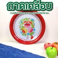 ราคา ถาดสังกะสีโบราณ ขันโตก มี 4 ขนาด 30ซม. 40ซม. 45ซม. 50ซม. ถาดแดง ถาดสังกะสี โบราณ ลายดอกไม้ (41401544458)