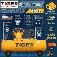 ราคา ส่งเร็ว ถูกสุดTIGER ปั๊มลมสายพาน รุ่น TGA33-270M 3HP มอเตอร์ 4HP. 220V. ถัง 270 ลิตร ผลิตโดย PUMA (11314855272)