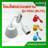 ราคา BLITE โคมไฟ เพดาน DS52 สีขาว เหลือง แดง น้ำเงิน ขั้วเกลียว E27 - ขั้วห้อยเพดาน โคมไฟเพดาน IKEA โคมห้อยเพดาน (3544347580)