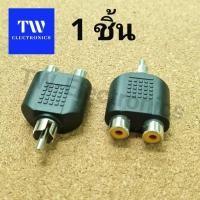 ราคา ตัวแยกRCA(ตัวผู้)ท้ายRCA(ตัวเมีย)2ช่อง,ตัวแปลงRCA1ออก2,ตัวY RCA(1ชิ้น) (23660508709)