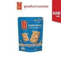 ราคา เจ้าสัว ขนมเม็ดมะม่วงหิมพานต์อบกรอบ 105 กรัม (Cashew nut bar) (856321400)