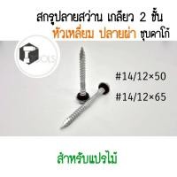 ราคา สกรูปลายสว่าน หัวเหลี่ยม ปลายผ่า (QSD) ชุบดาโก้ พร้อมแหวนยาง (57505720342)