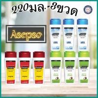 ราคา [แพค3ขวด]อาเซปโซ ครีมอาบน้ำ สูตรออริจินัล ,ไฮจินิค เฟรช และ ซูธ ทิ่ง คูล 220 มล. (26302742921)