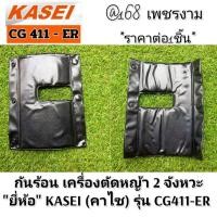 ราคา ผ้ากันความร้อน เครื่องตัดหญ้า 2 จังหวะ รุ่น KASEI (คาไซ) รุ่น CG411-ER #ตรงปก #งานคุณภาพ #ทนทาน แท้ 100%✓✓✓ (28057477554)