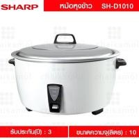 ราคา [หุงได้ 100 จาน] Sharp หม้อหุงข้าว เชิงพาณิชย์ 2750 วัตต์ 10 ลิตร รุ่น KSH-D1010W (2275618639)