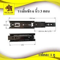 ราคา รางลิ้นชัก 6 นิ้ว 3 ตอนคู่ละ 110 บาท อุปกรณ์ลิ้นชัก รางสไลด์ รางลูกปืน กล่องลิ้นชัก อุปกรณ์แร็ค 1 คู่ (40067791515)