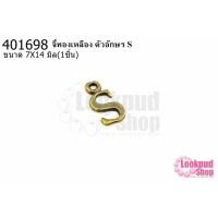 ราคา จี้ทองเหลือง ตัวอักษร S 7X14 มิล(1ชิ้น) (21016909731)