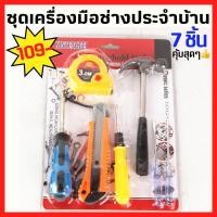 ราคา ชุดไขควง ไขควงลองไฟ ตลับเมตร ค้อน ชุดเครื่องมือ ชุดช่างสามัญ ชุดช่าง ประจำบ้าน ไขควง ตลับเมตร ค้อน (12324556848)