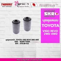 ราคา SKR บูชหูแหนบหน้า TOYOTA VIGO REVO 2WD 4WD โตโยต้า วีโก้ รีโว่ (21802094506)