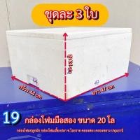 ราคา กล่องโฟม 20 กิโล กล่องโฟมมือสอง ลังโฟมมือสอง คล้ายกล่องกุ้ง (19) กล่องโฟมปลูกผัก (26775200664)