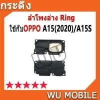 ราคา ลำโพงล่าง Ring OPPO A15 2020 / A15S CPH2185 ลำโพงริงโทน Ring OppoA15 ลำโพงกระดิ่ง วายสามเอส กระ ดิง oppoA15s ชุดกระดิ่ง (24276995322)